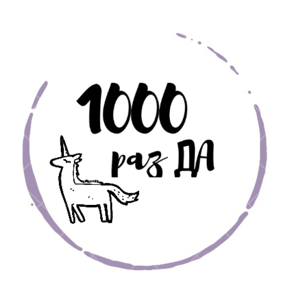 1000 раз ДА